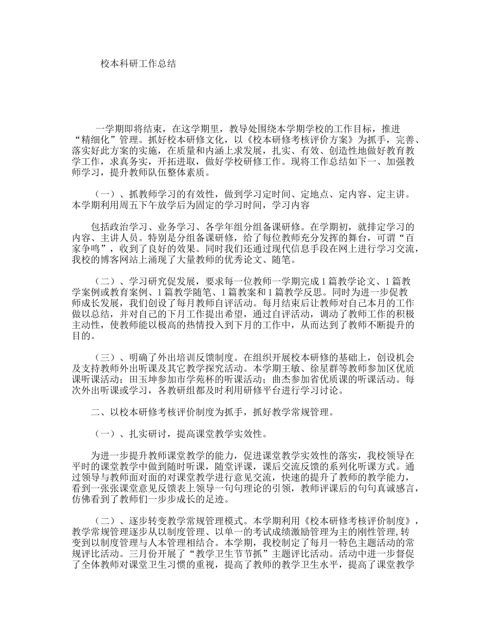 校本科研工作总结_第1页