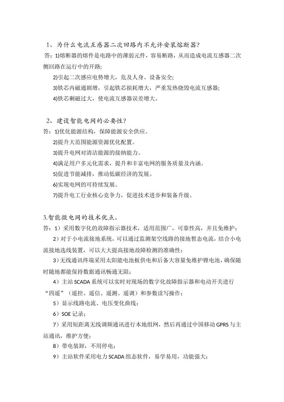 为什么电流互感器二次回路内不允许安装熔断器？_第1页