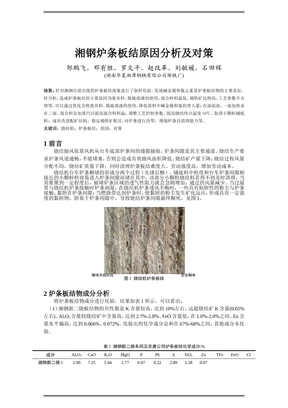 湘钢炉条板结原因分析及对策_第1页