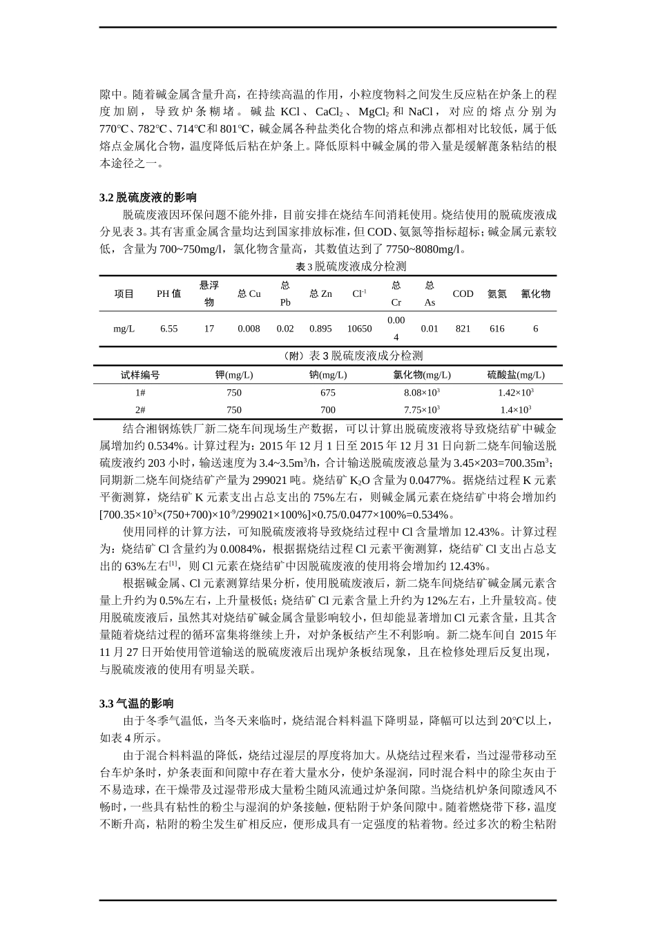 湘钢炉条板结原因分析及对策_第3页