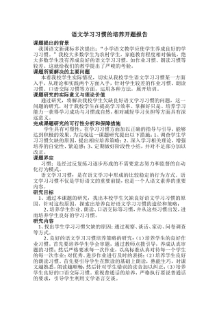 语文学习习惯的培养开题报告