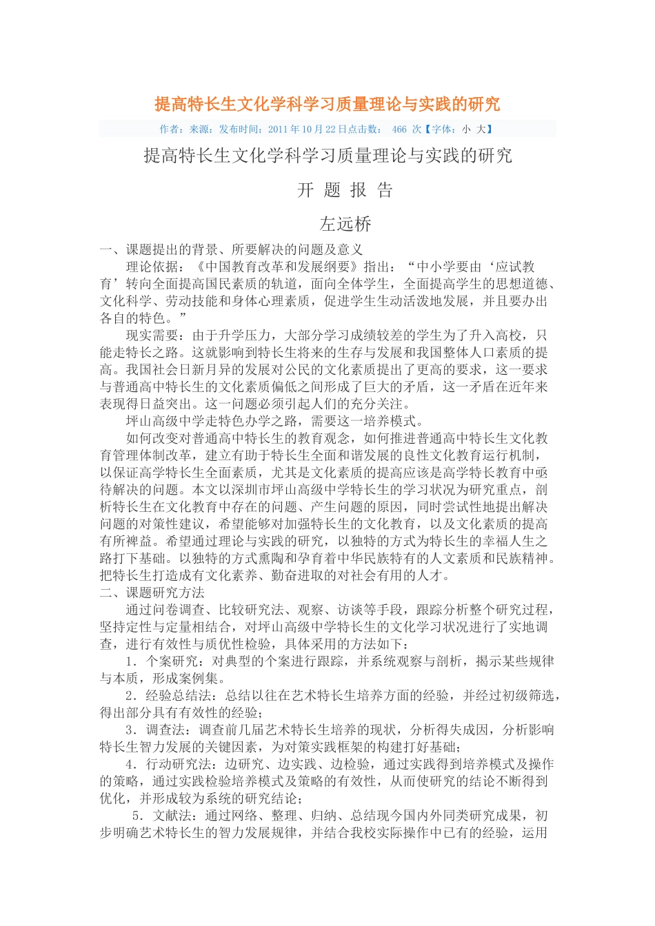 提高特长生文化学科学习质量理论与实践的研究_第1页