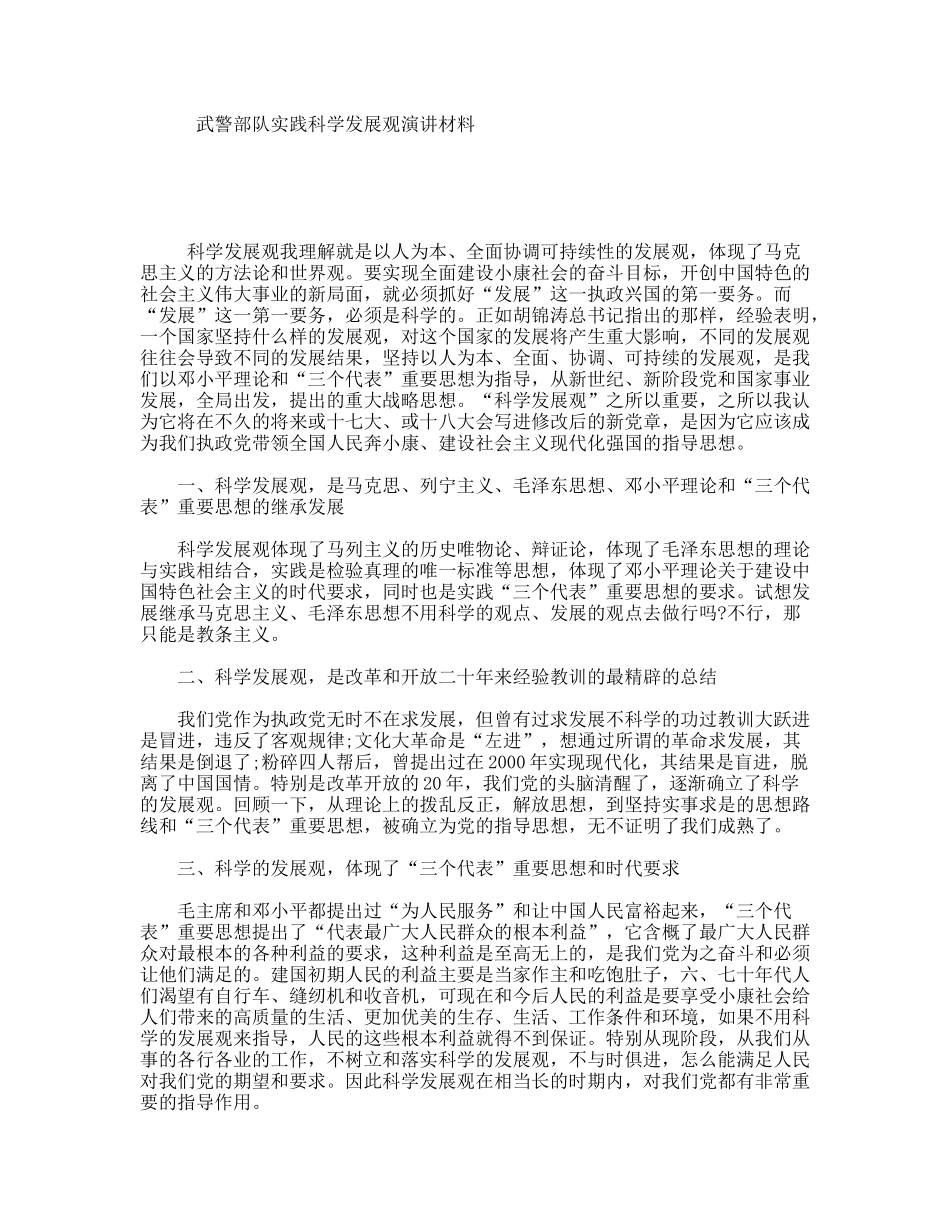 武警部队实践科学发展观演讲材料_第1页