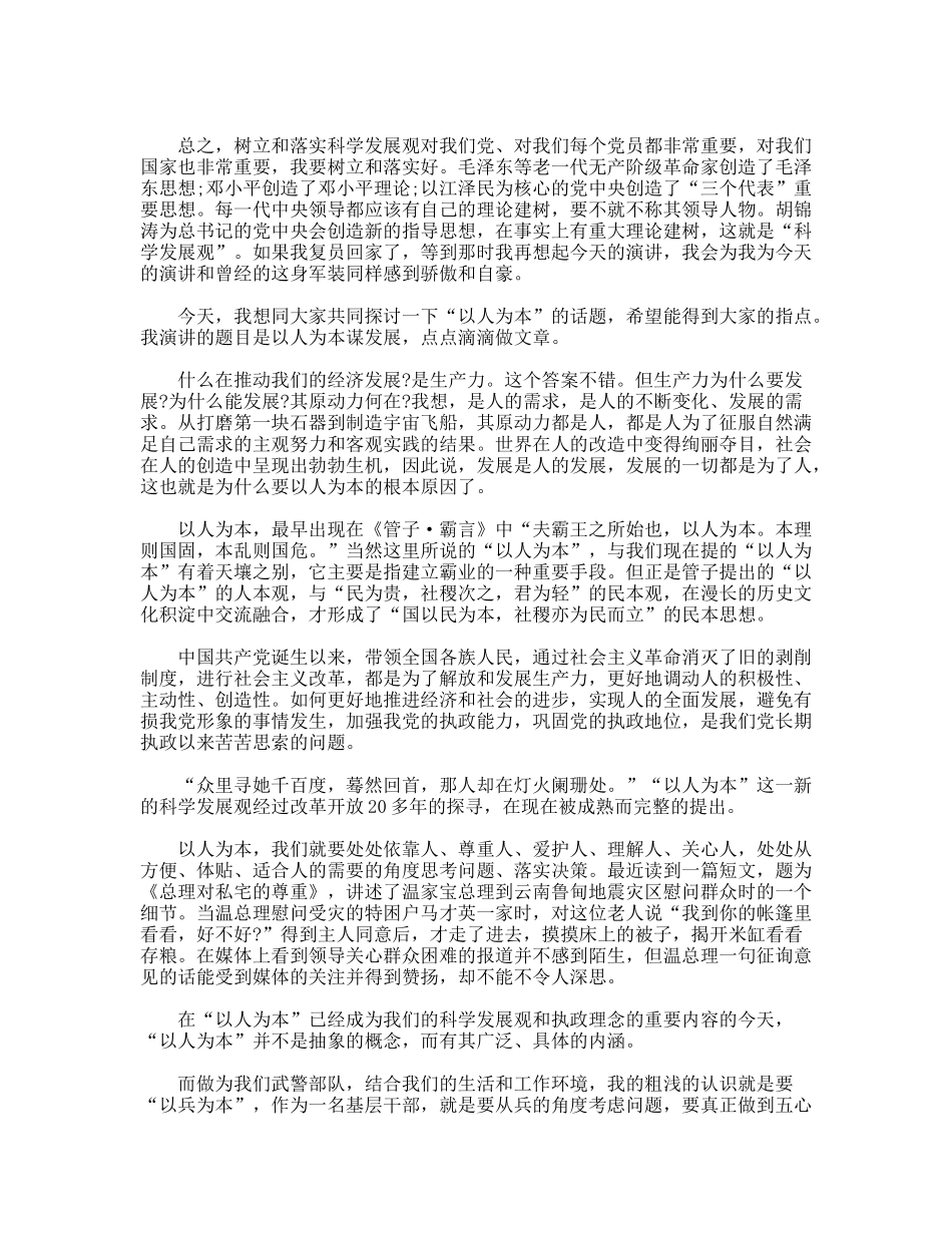 武警部队实践科学发展观演讲材料_第2页