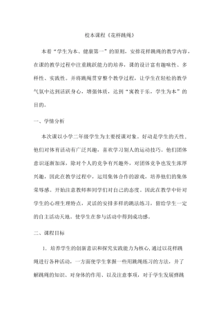 校本课程《花样跳绳》