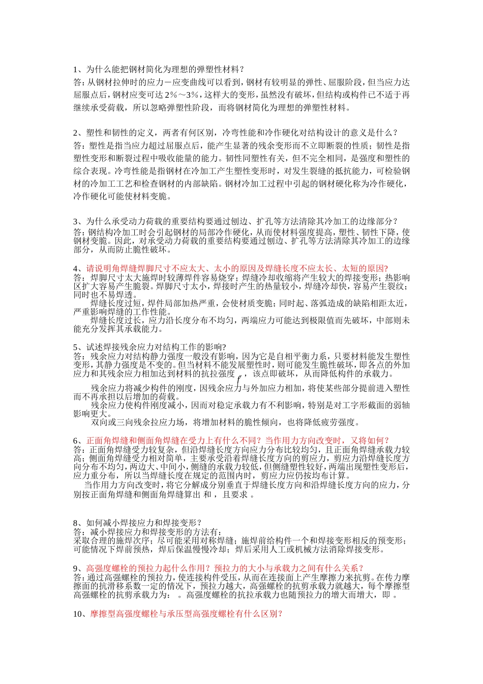 为什么能把钢材简化为理想的弹塑性材料？_第1页