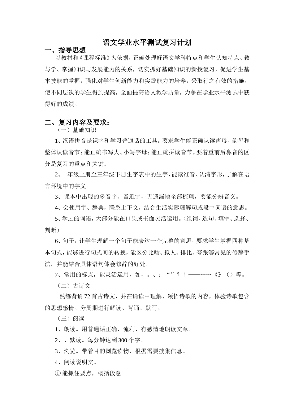 语文学业水平测试复习计划_第1页