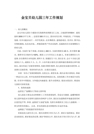 金宝贝幼儿园三年工作规划