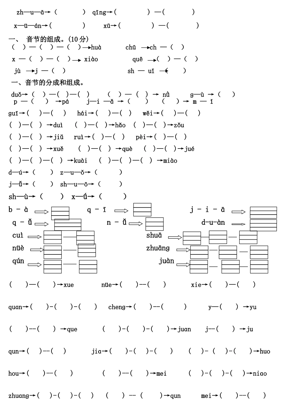 语文音节拆分组合专项练习题_第2页