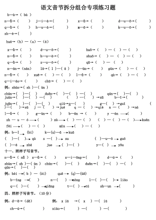 语文音节拆分组合专项练习题