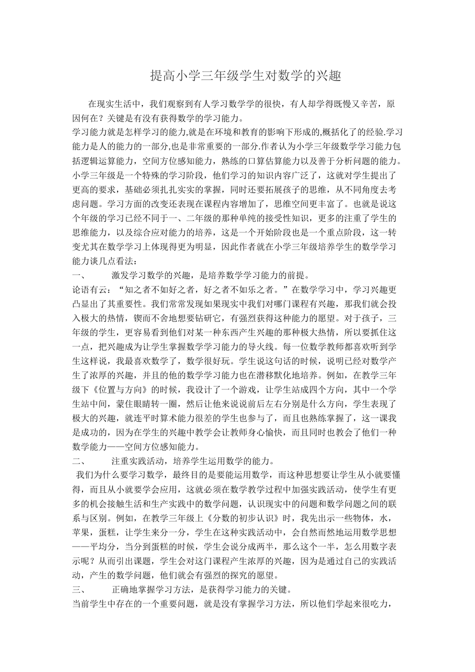 提高小学三年级学生对数学的兴趣_第1页