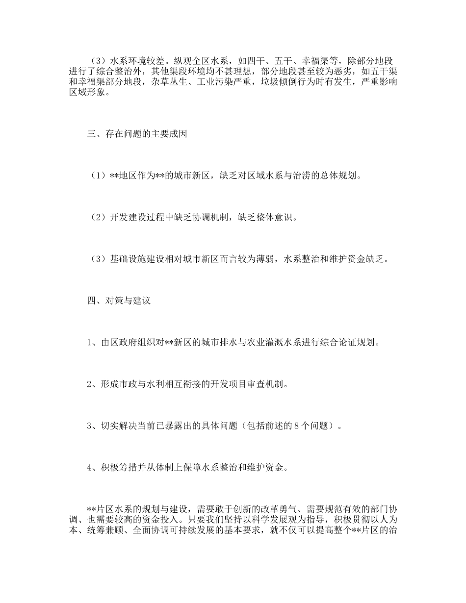 以科学发展观筹建片区水系调研报告_第2页