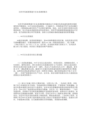 以科学发展观筹建片区水系调研报告