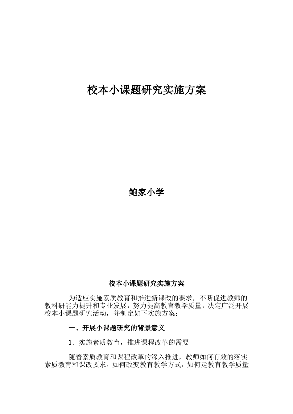 校本小课题研究实施方案_第1页