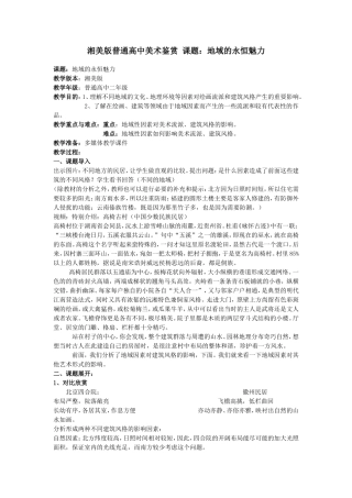 湘美版普通高中美术鉴赏课题：地域的永恒魅力