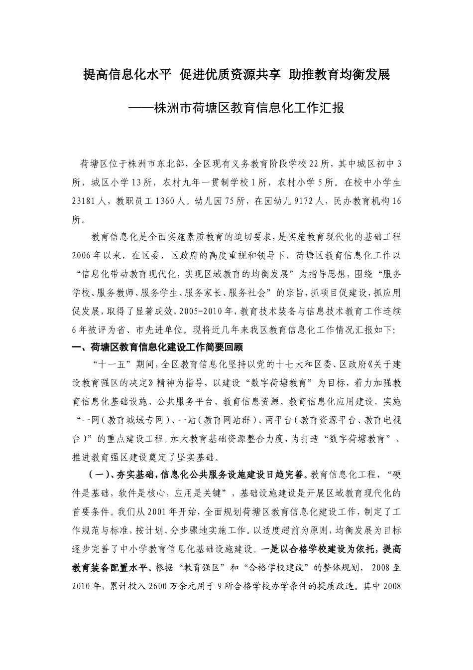 提高信息化水平促进优质资源共享助推教育均衡发展_第1页