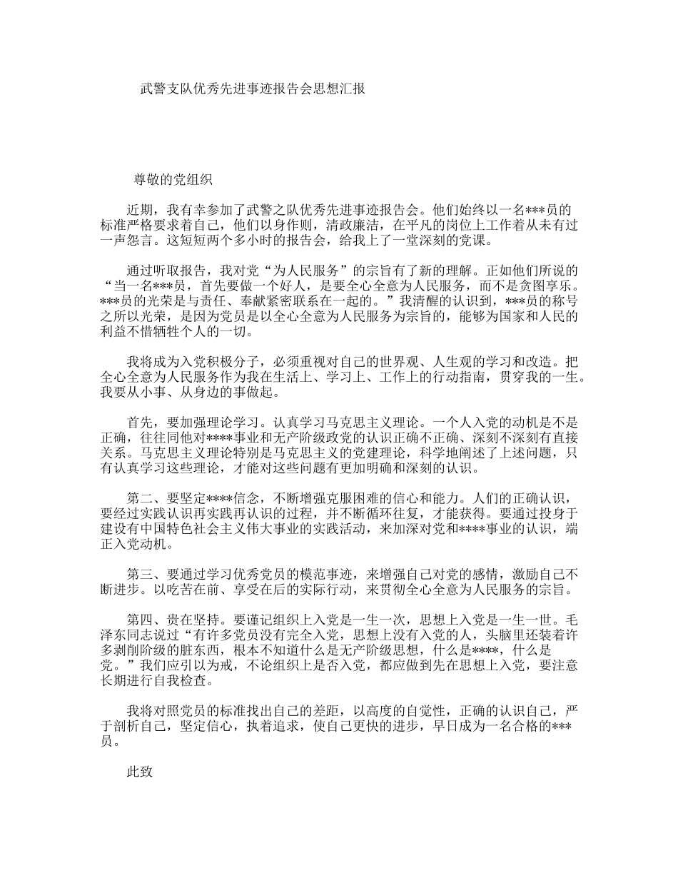 武警支队优秀先进事迹报告会思想汇报_第1页