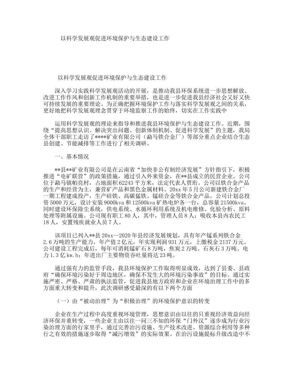 以科学发展观促进环境保护与生态建设工作_第1页