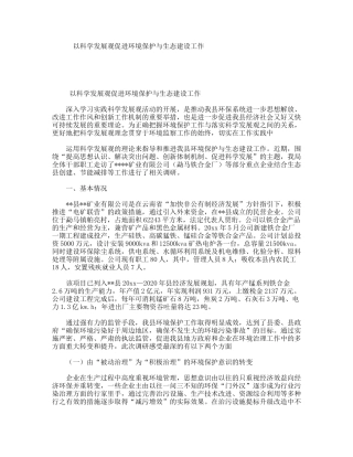 以科学发展观促进环境保护与生态建设工作