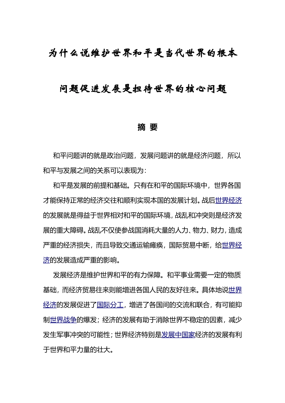 为什么说维护世界和平是当代世界的根本问题促进发展是担待世界的核心问题_第1页