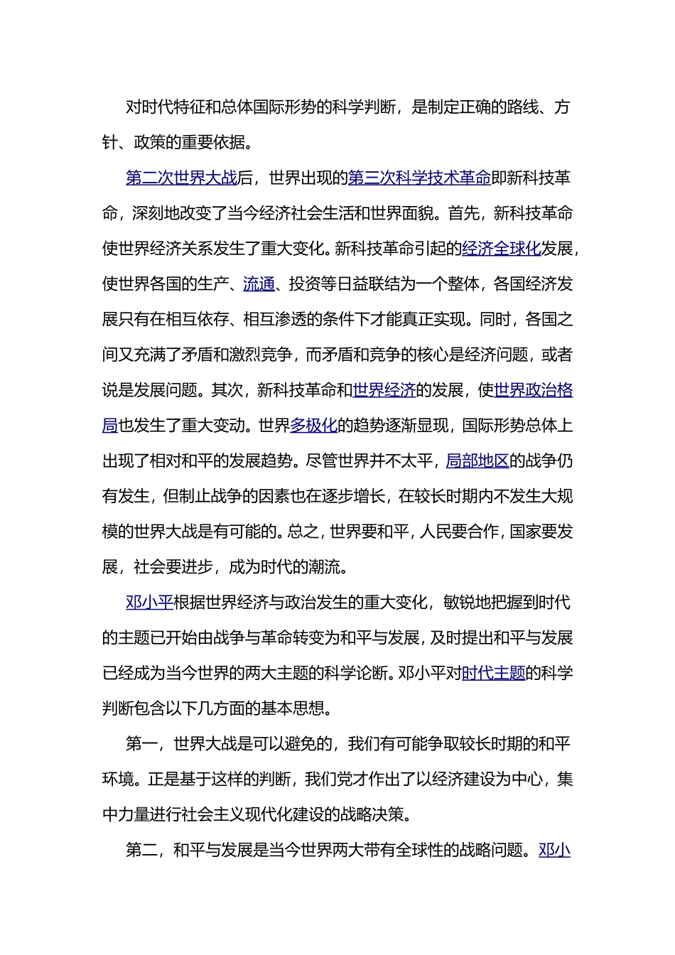 为什么说维护世界和平是当代世界的根本问题促进发展是担待世界的核心问题_第3页