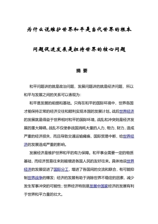 为什么说维护世界和平是当代世界的根本问题促进发展是担待世界的核心问题
