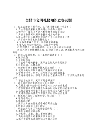 金昌市文明礼仪知识竞赛试题
