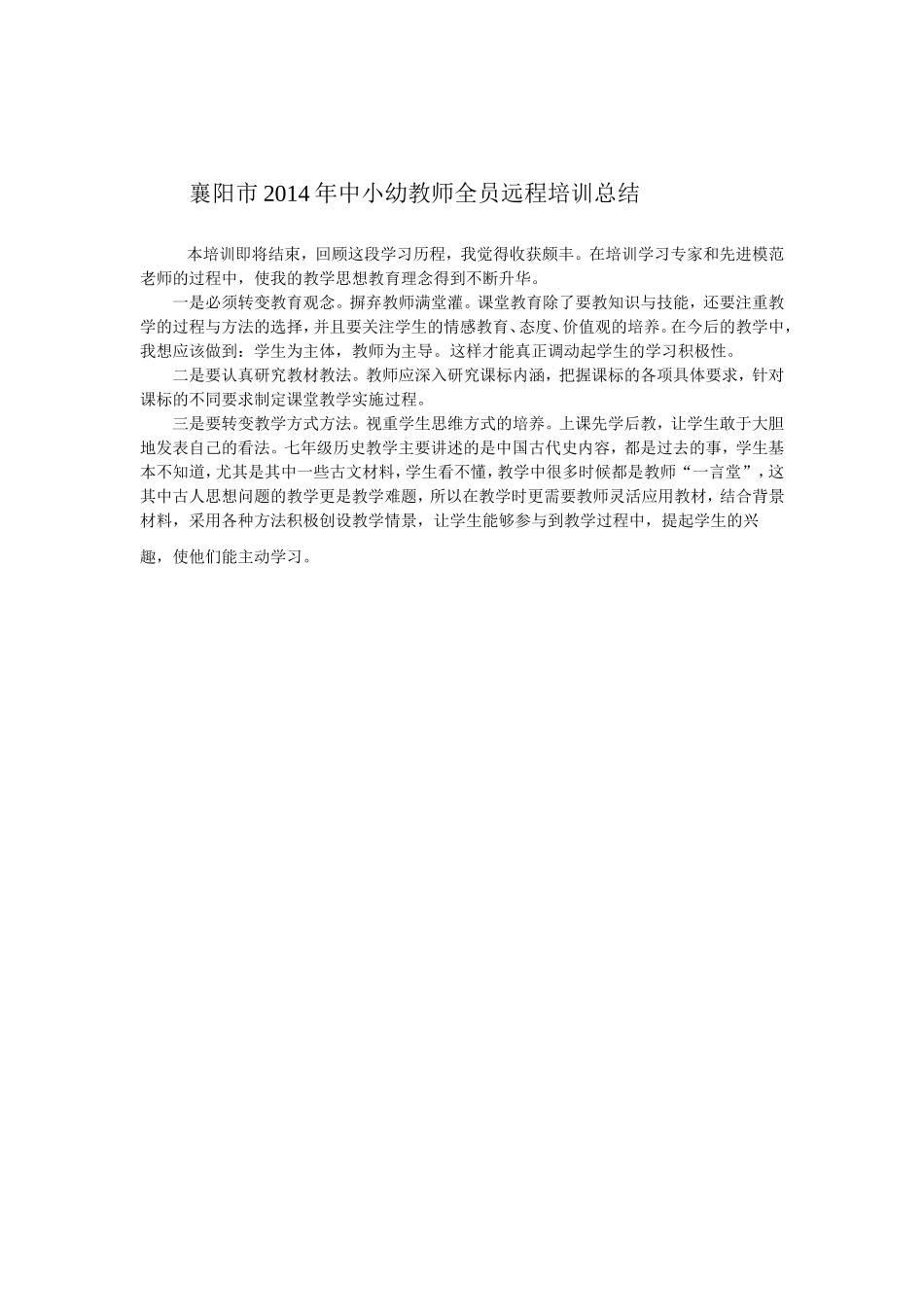 襄阳市2014年中小幼教师全员远程培训总结_第1页