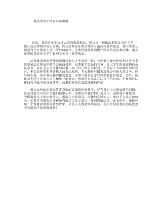 提高学生法律意识演讲稿