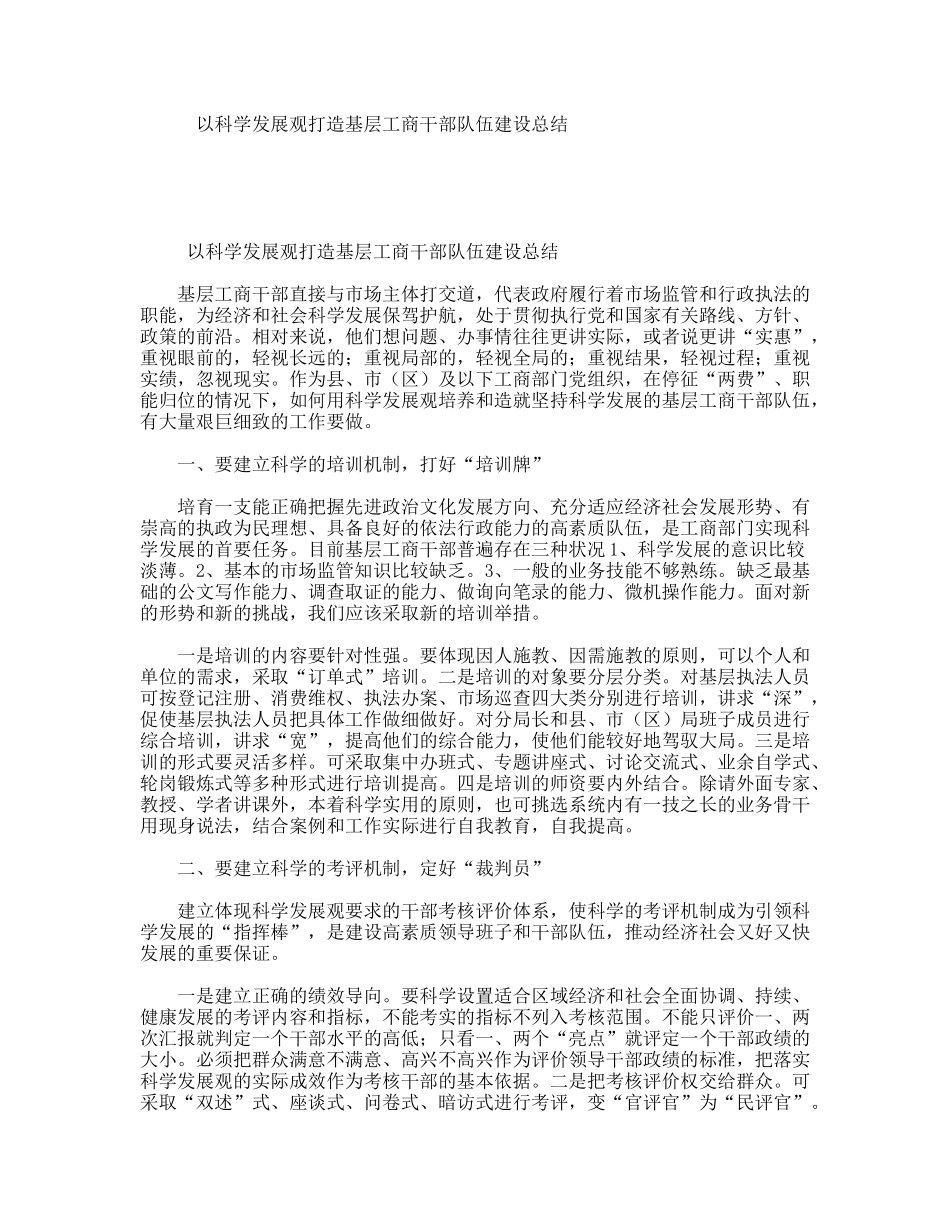 以科学发展观打造基层工商干部队伍建设总结_第1页
