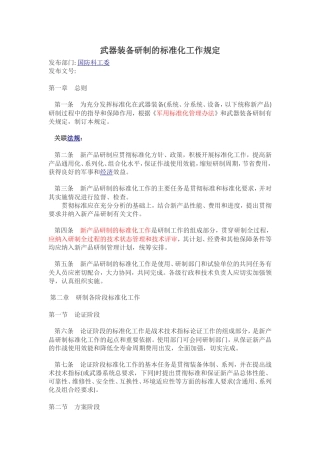 武器装备研制的标准化工作规定