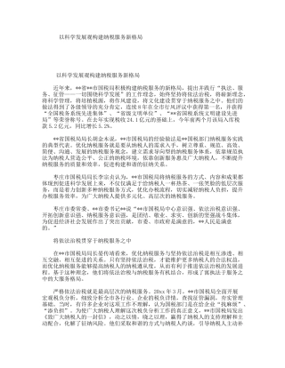 以科学发展观构建纳税服务新格局