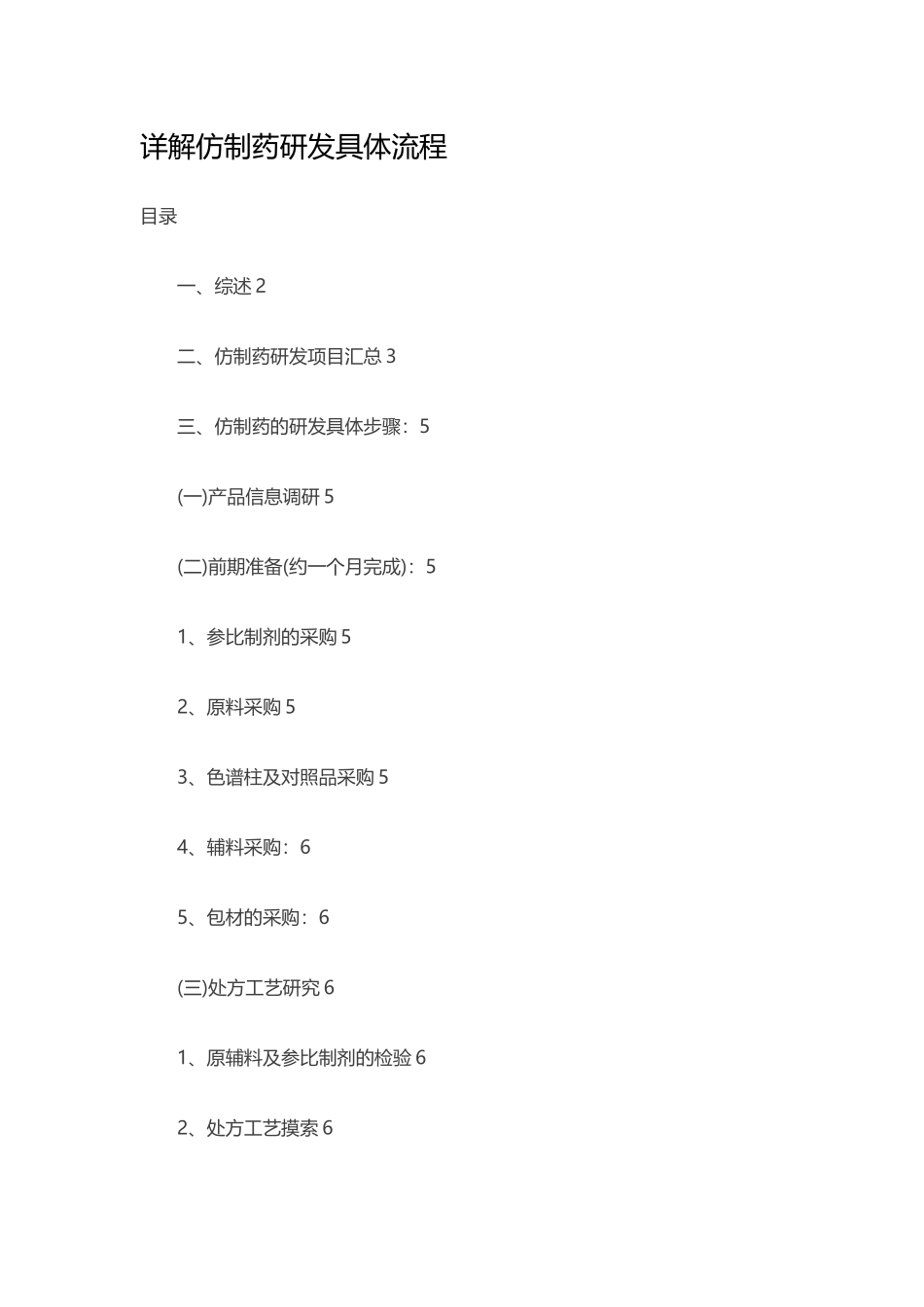 详解仿制药研发具体流程_第1页