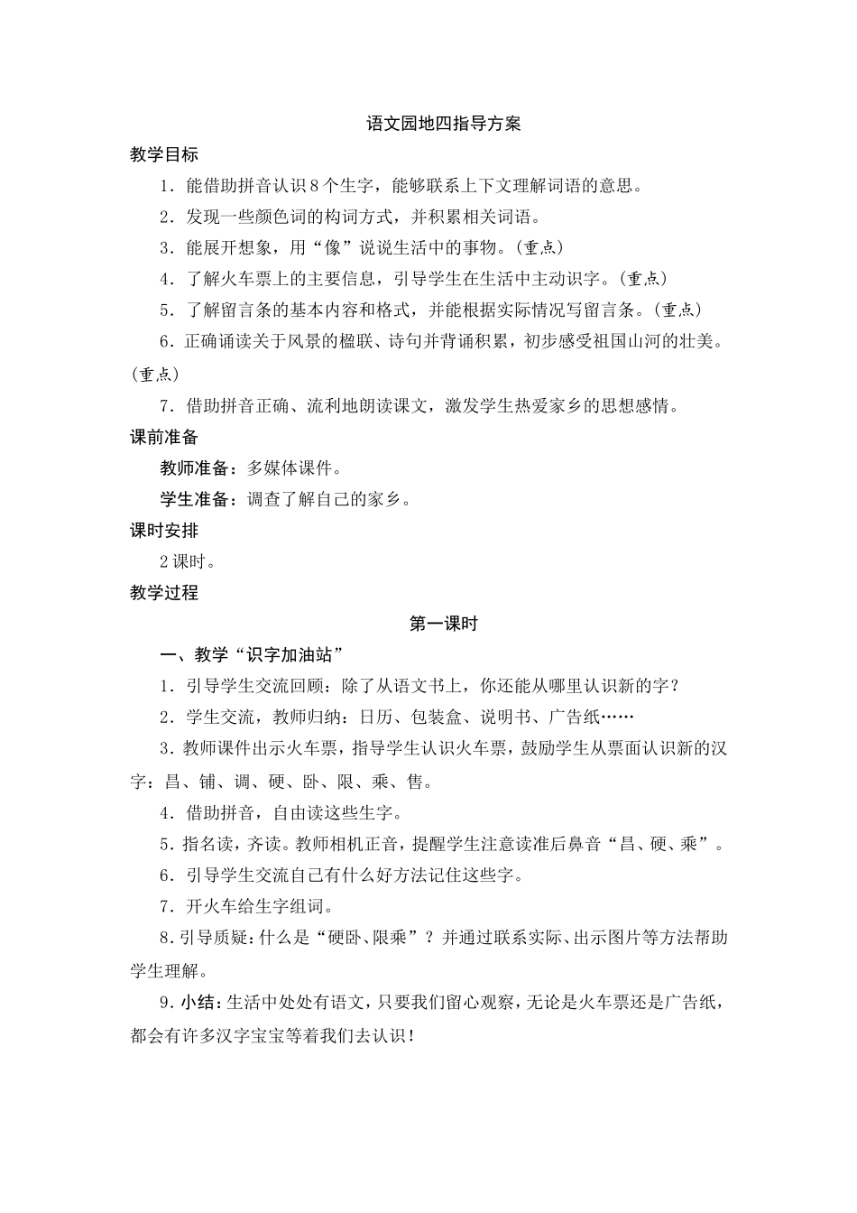 语文园地四指导方案_第1页