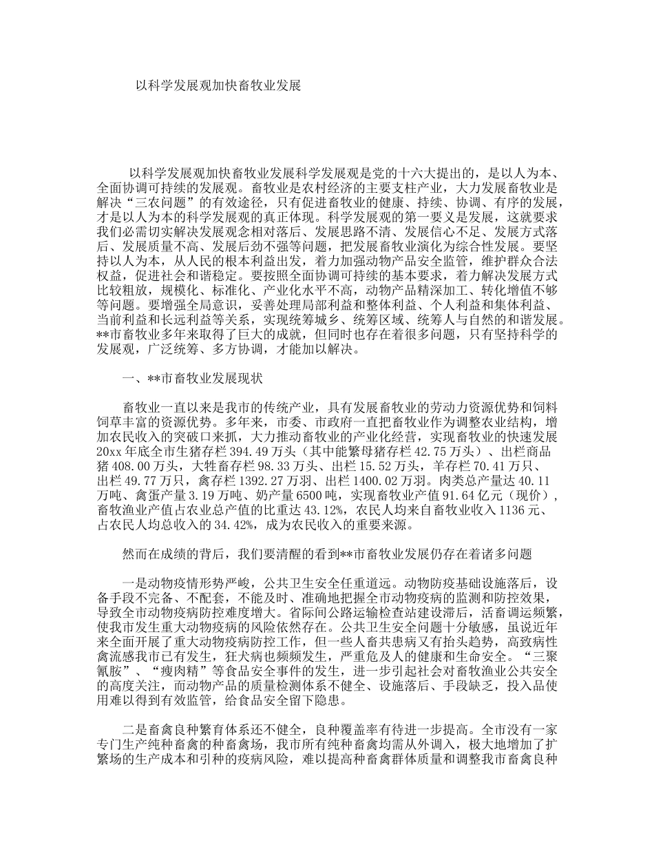 以科学发展观加快畜牧业发展_第1页