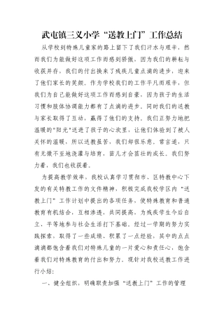 武屯镇三义小学“送教上门”工作总结