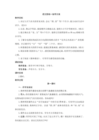 语文园地一指导方案