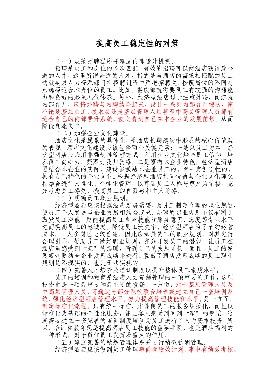 提高员工稳定性的对策_第1页