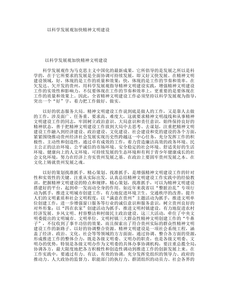 以科学发展观加快精神文明建设_第1页