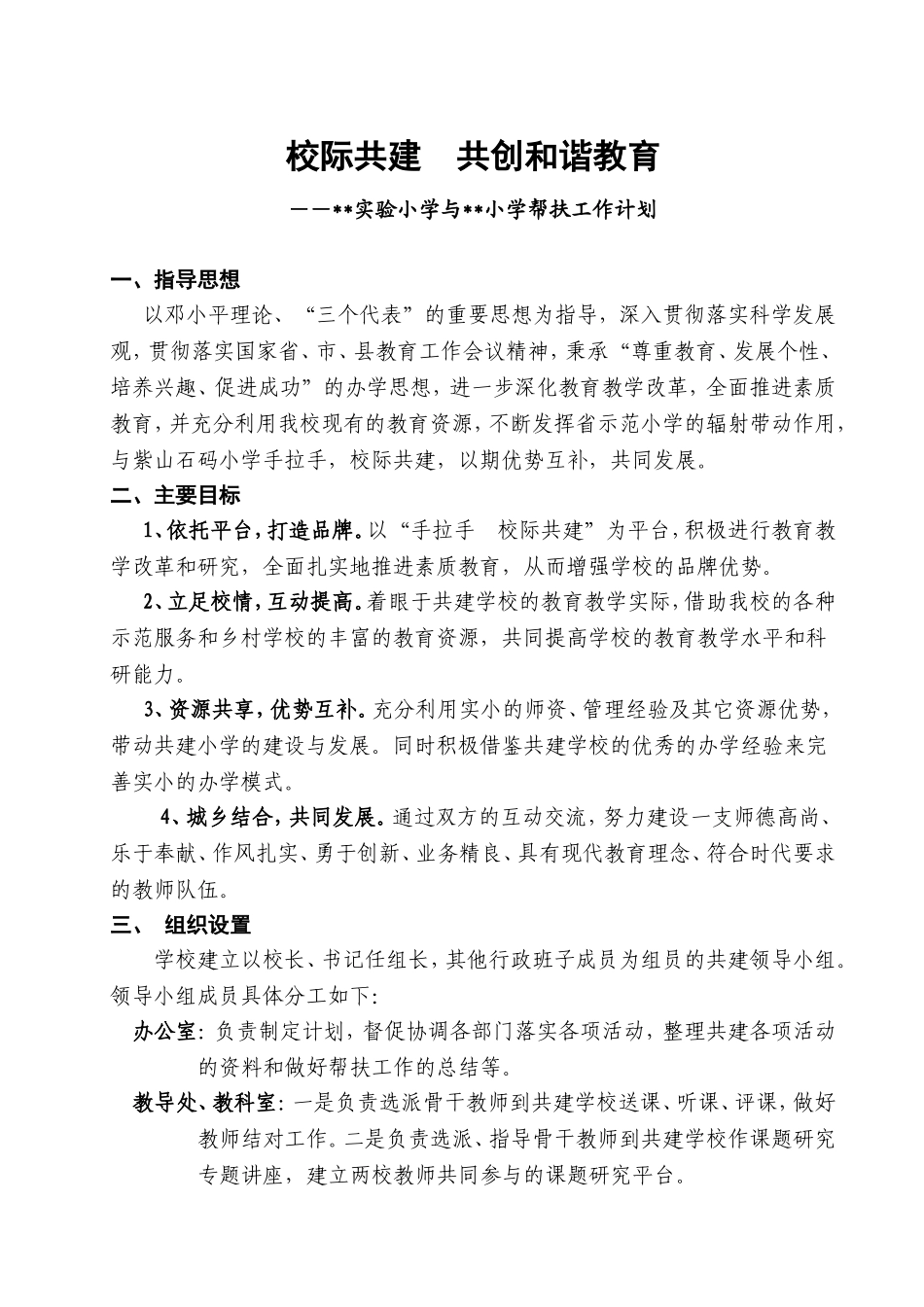 校际共建　共创和谐教育_第1页