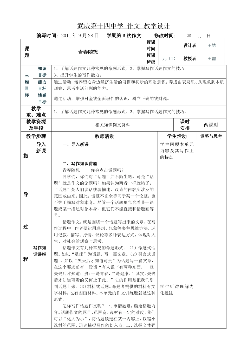 武威第十四中学作文教学设计_第1页