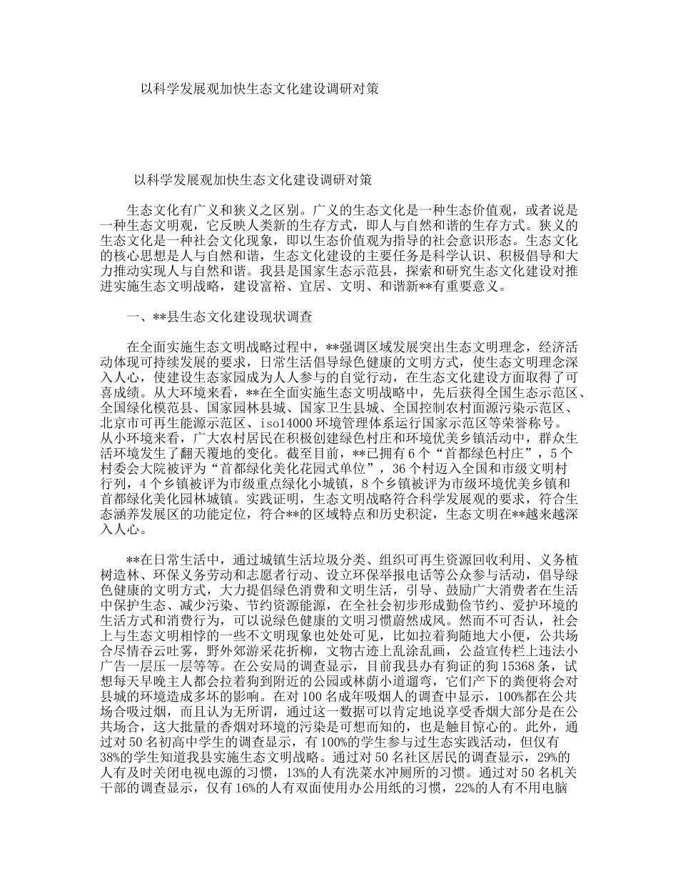 以科学发展观加快生态文化建设调研对策_第1页