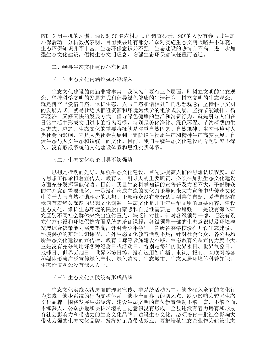 以科学发展观加快生态文化建设调研对策_第2页