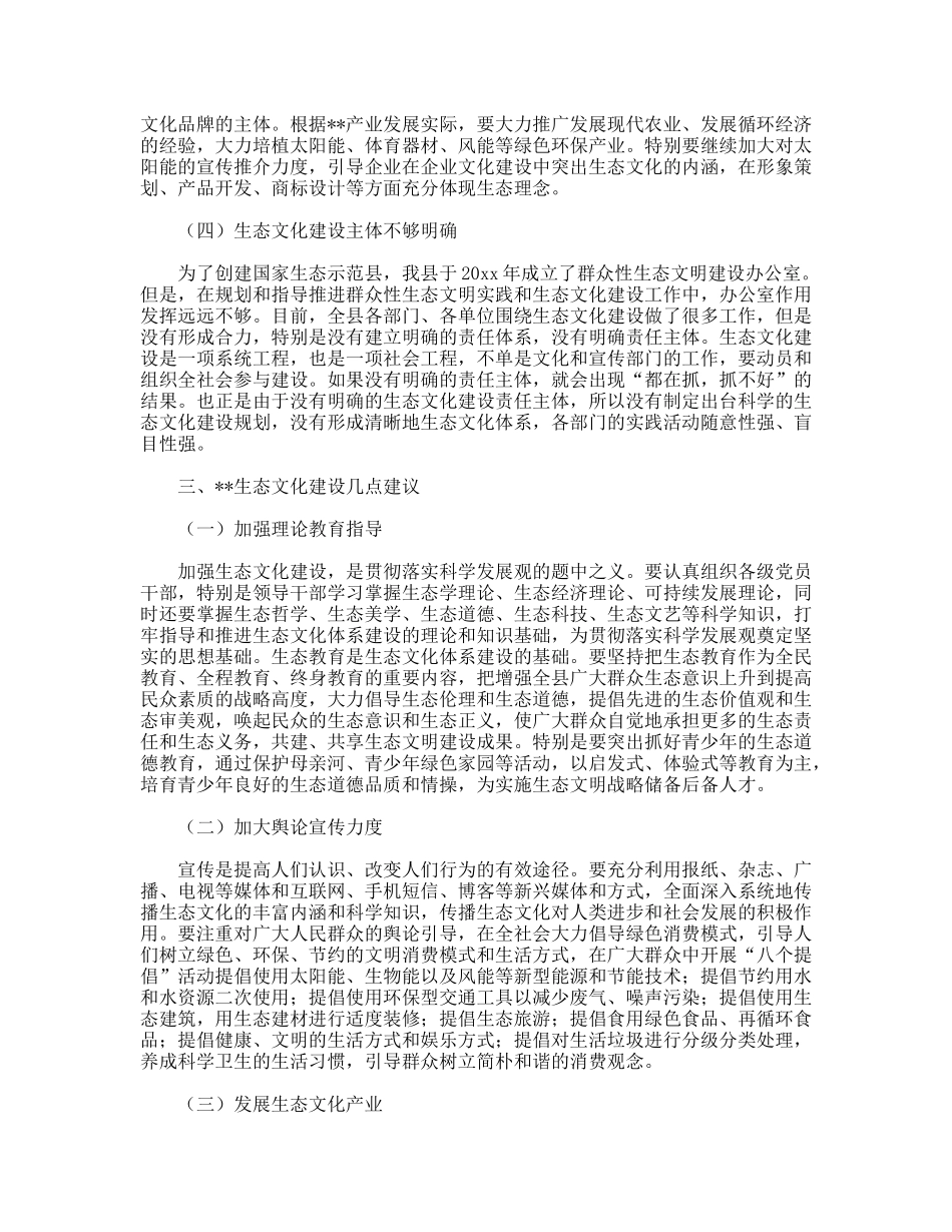 以科学发展观加快生态文化建设调研对策_第3页