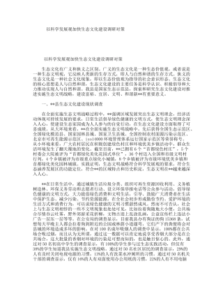 以科学发展观加快生态文化建设调研对策