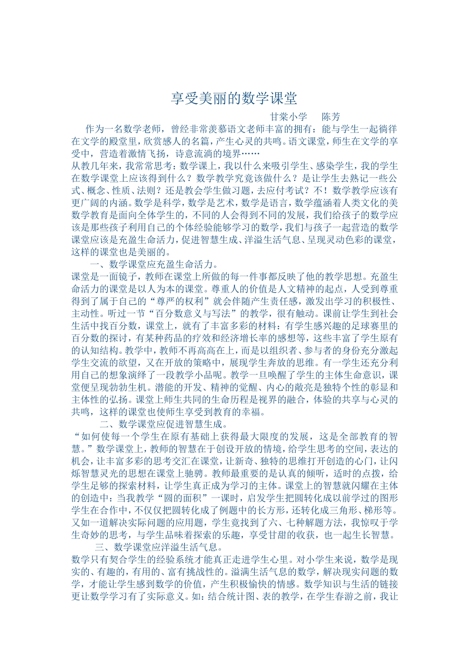 享受美丽的数学课堂_第1页