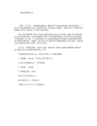 违反校规保证书