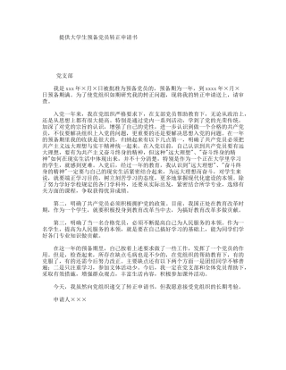 提供大学生预备党员转正申请书