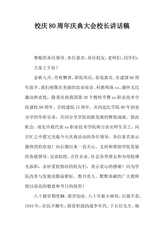 校庆80周年庆典大会校长讲话稿