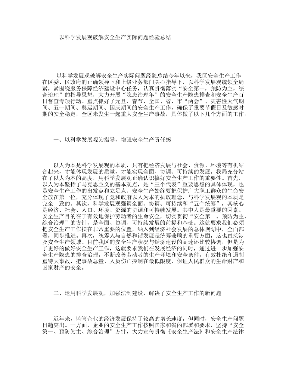 以科学发展观破解安全生产实际问题经验总结_第1页